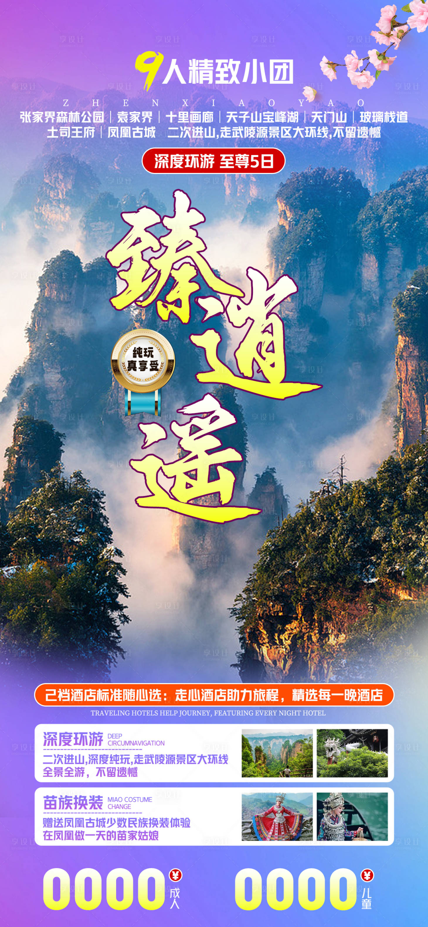 源文件下載【享設計】搜索編號：83450022196218275【臻逍遙張家界湘西】