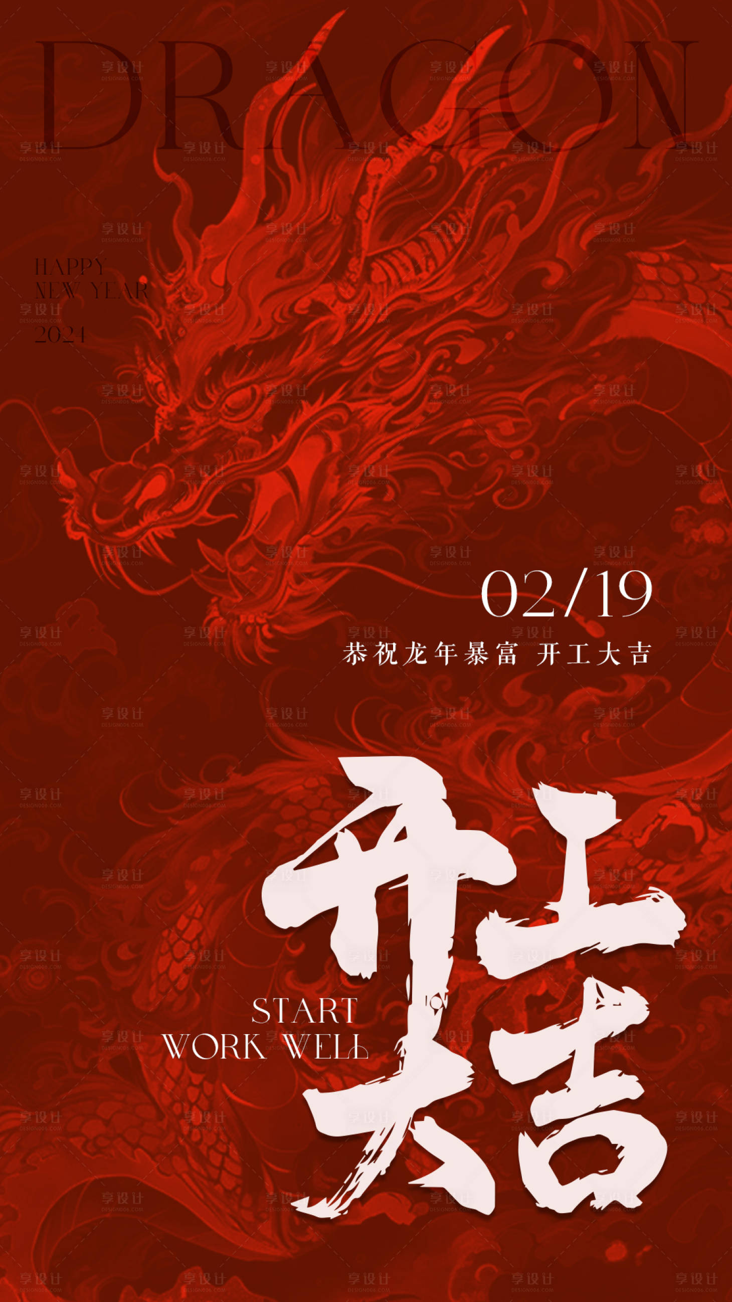 源文件下載【龍年開工大吉喜慶海報】編號：86880021847256393