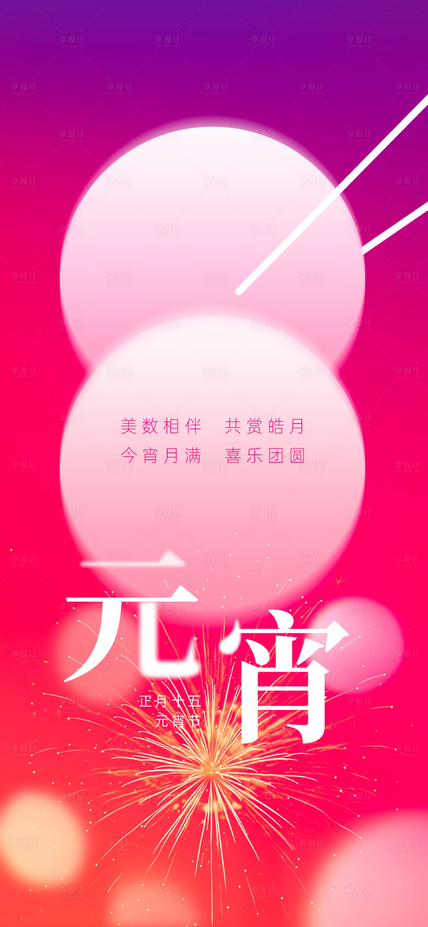 源文件下载【享设计】搜索编号：97670021885555971【元宵海报】