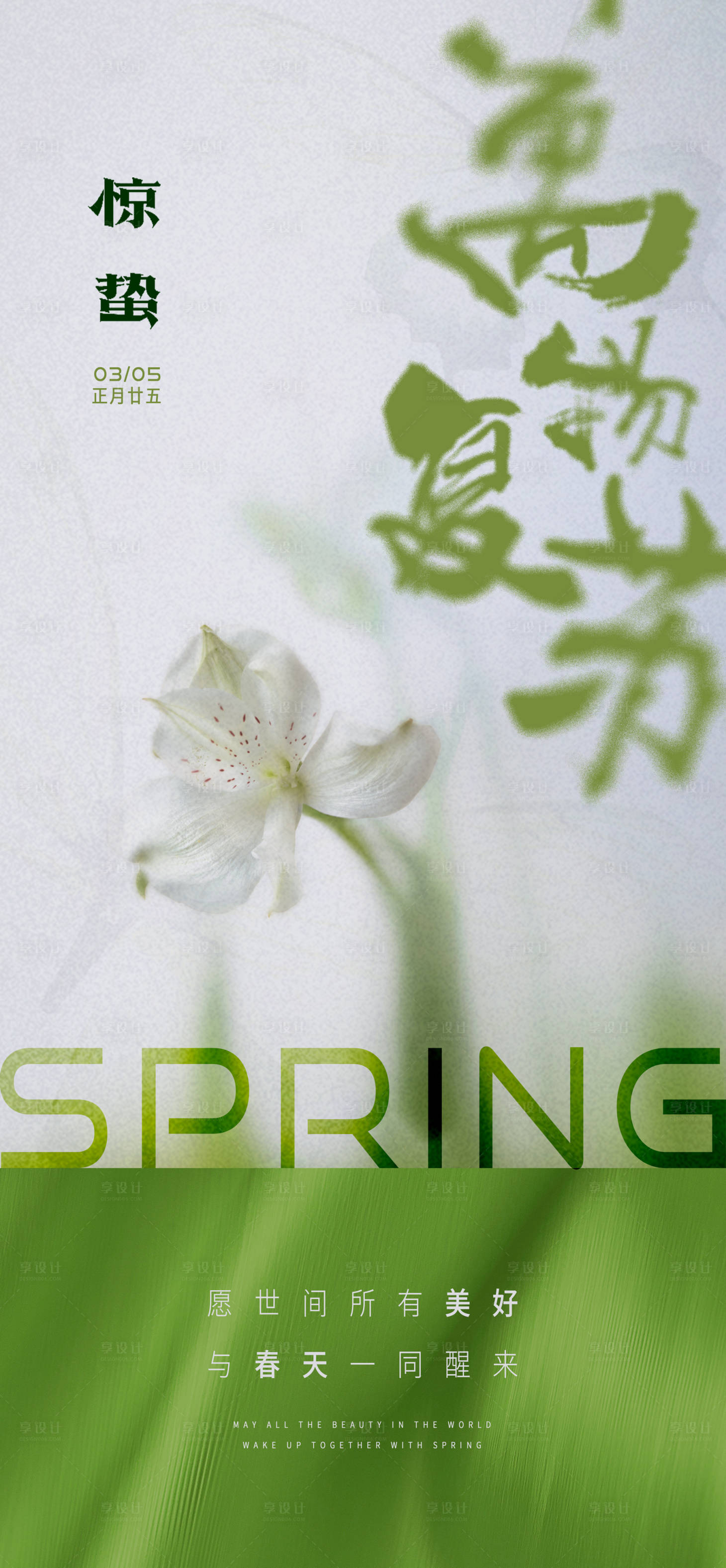 源文件下载【享设计】搜索编号：38360022196423406【惊蛰节气海报】