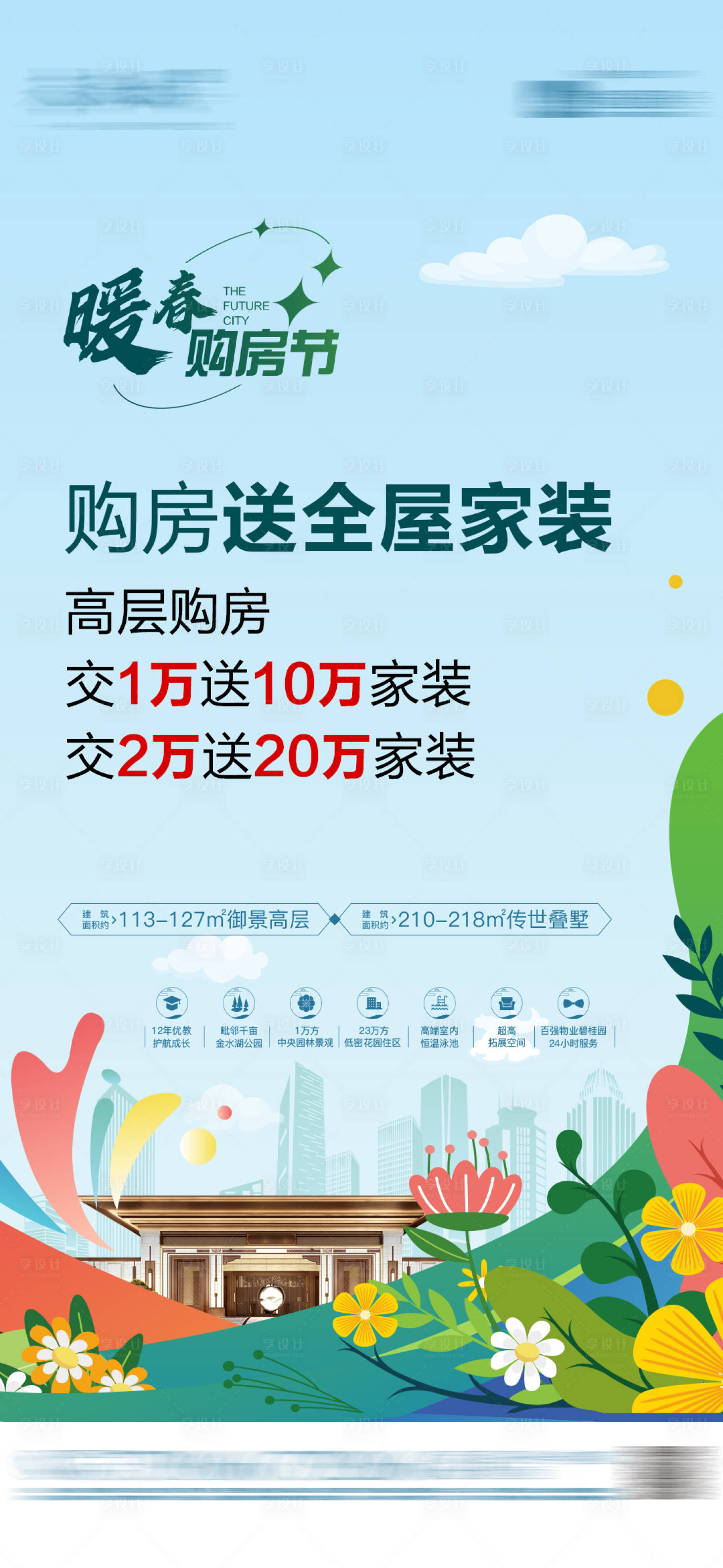 源文件下載【享設計】搜索編號：16140022169672425【春季購房節海報】