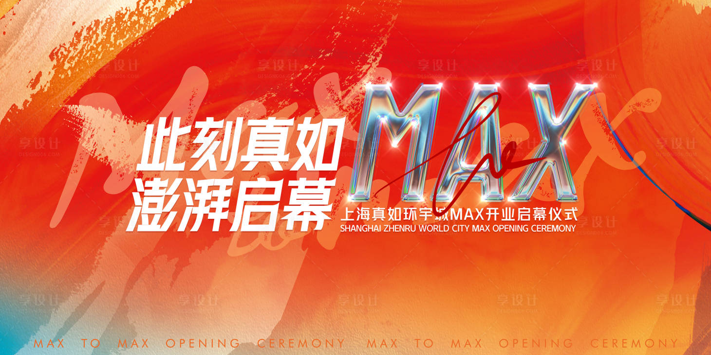源文件下载【享设计】搜索编号：70340022174896952【地产商业开业背景板】