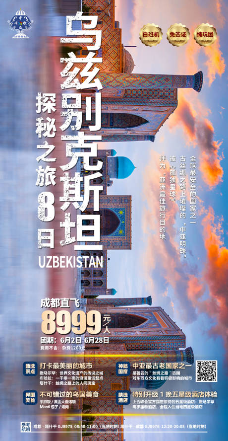 编号：78640021882102789【享设计】源文件下载-乌兹别克斯坦探秘之旅海报