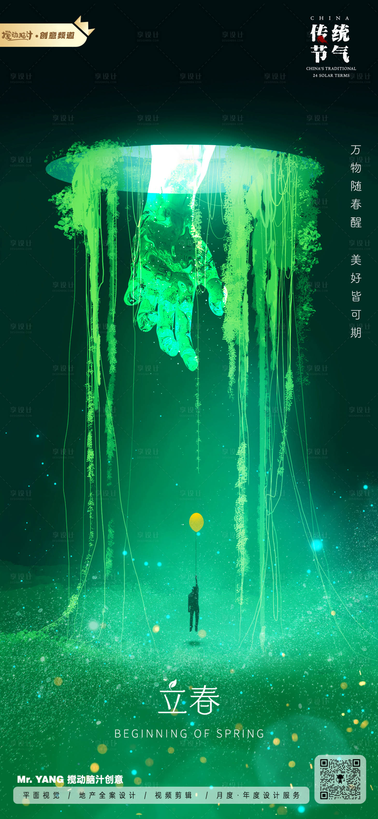 源文件下載【享設計】搜索編號：48500021866906166【原創立春節氣海報】