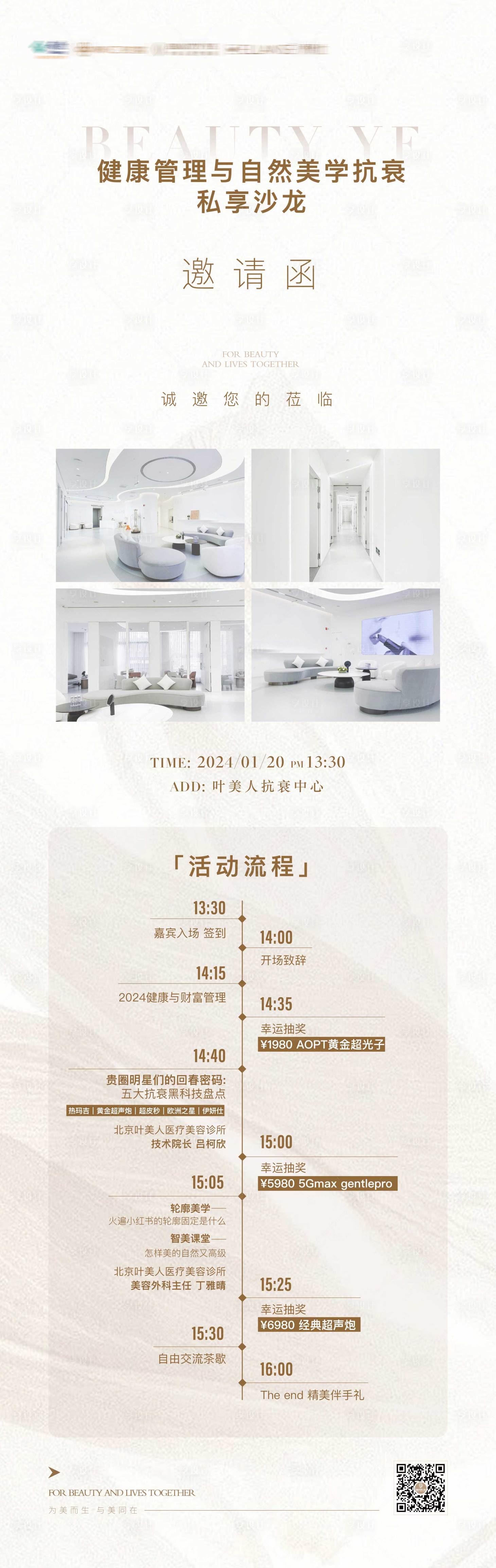 源文件下载【享设计】搜索编号：35080021894992413【医美邀请函活动沙龙长图海报】