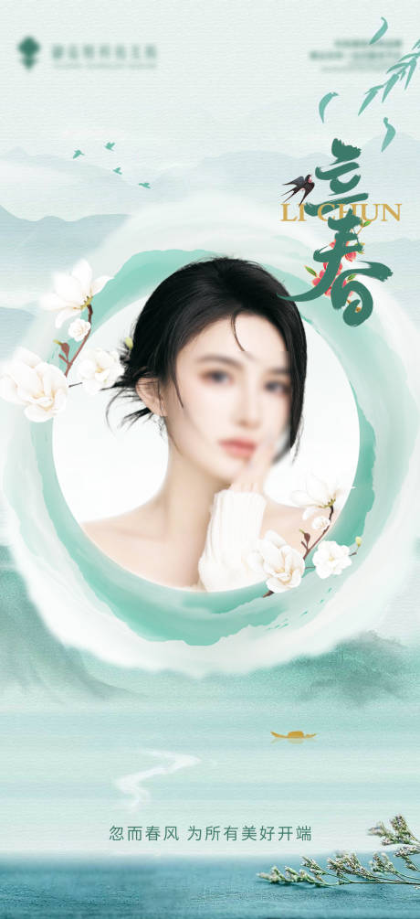 源文件下载【立春节气海报】编号：58630021862126866