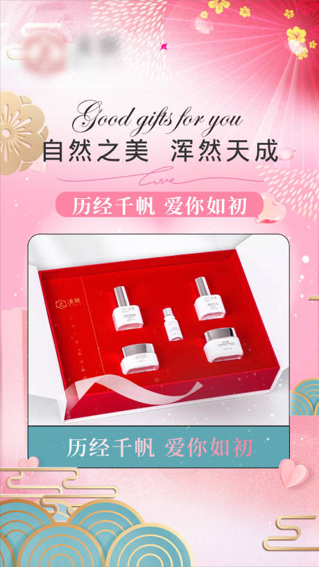 源文件下載【享設計】搜索編號：66450021953064114【美妝護膚品溫馨海報】