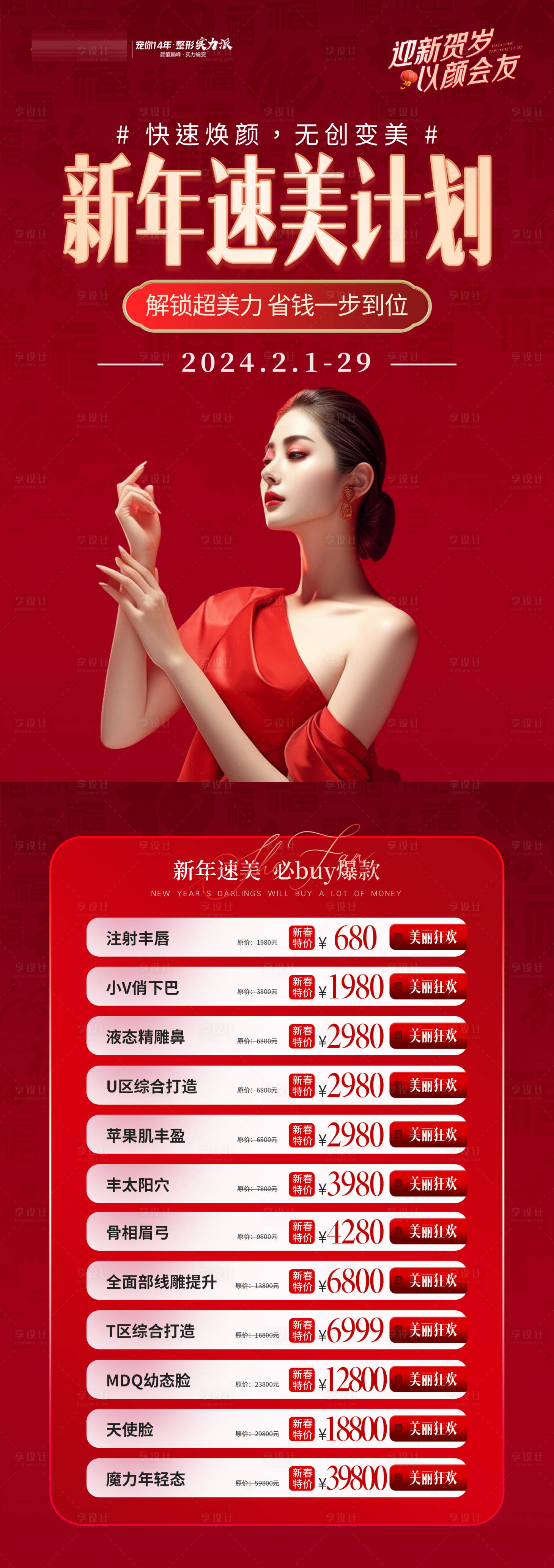 源文件下载【医美新年活动海报】编号：25890021913841161