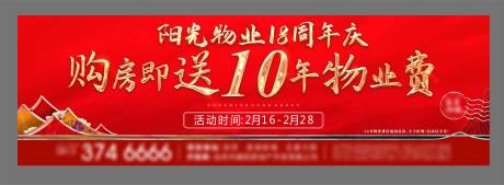 源文件下载【地产周年庆送物业费活动户外大牌海报】编号：44370021857931129