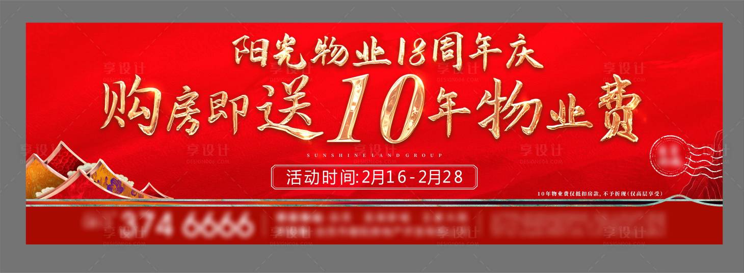 源文件下載【享設計】搜索編號：44370021857931129【地產周年慶送物業(yè)費活動戶外大牌海報】