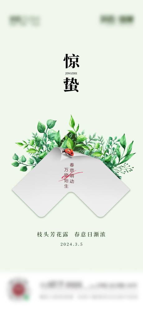 源文件下載【享設計】搜索編號：34750022143411489【驚蟄海報】