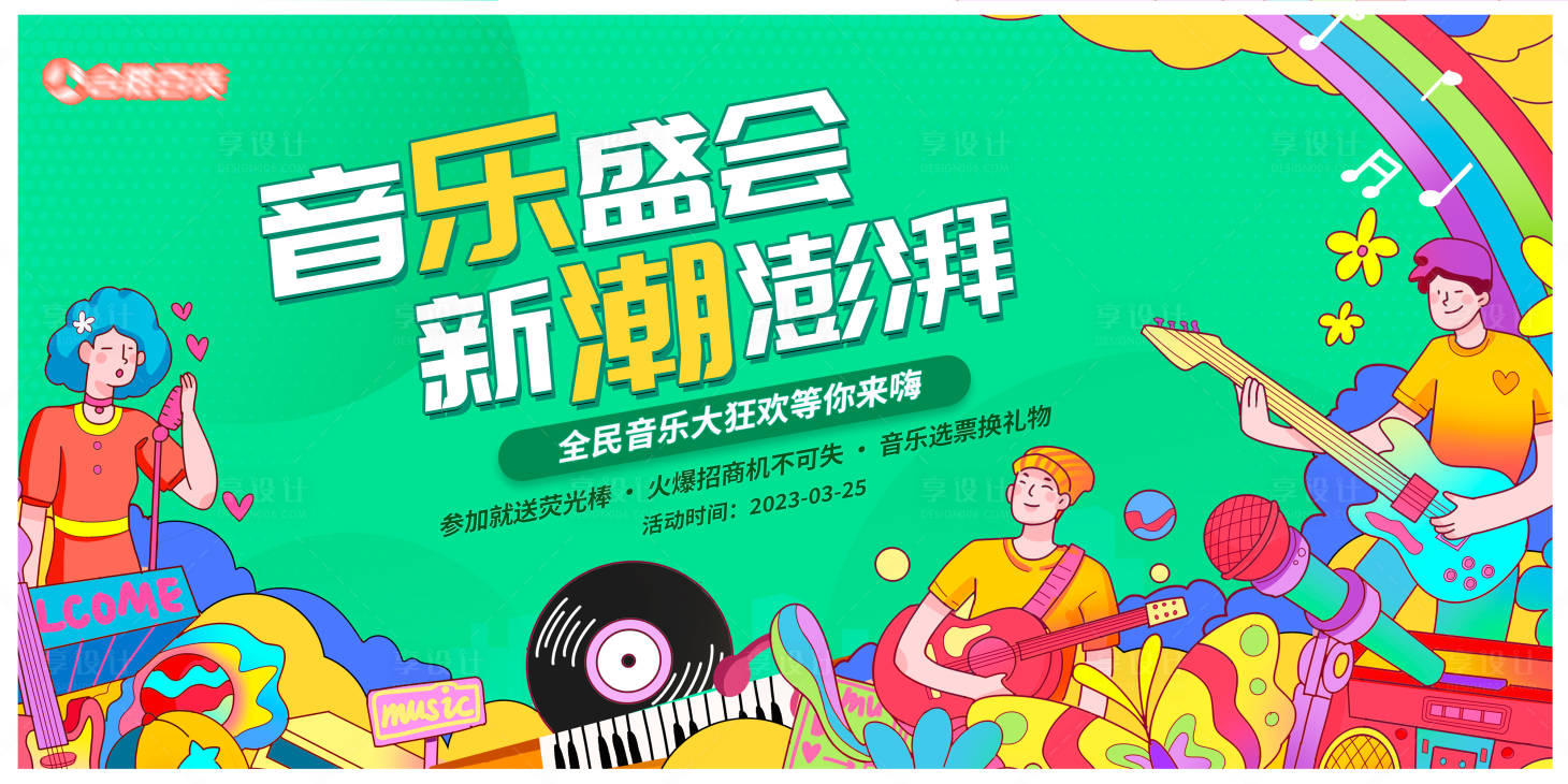源文件下载【享设计】搜索编号：77080021889049893【音乐节展板】