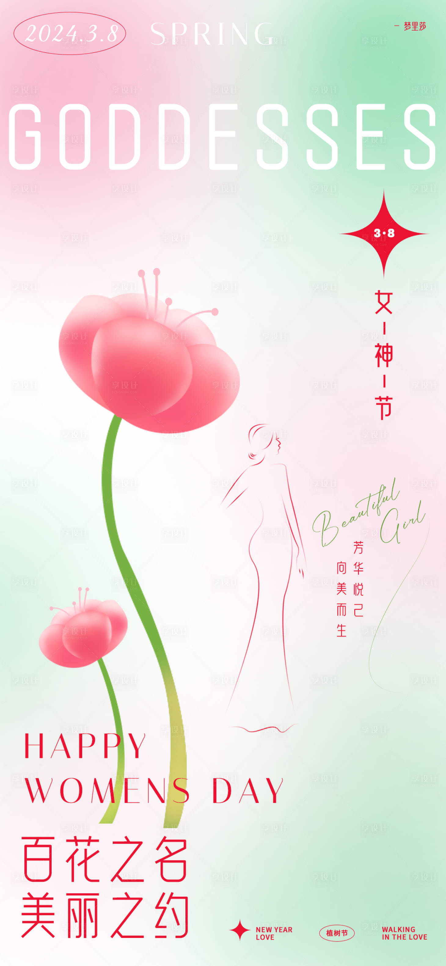 源文件下载【享设计】搜索编号：90000021977983556【女神节医美海报】
