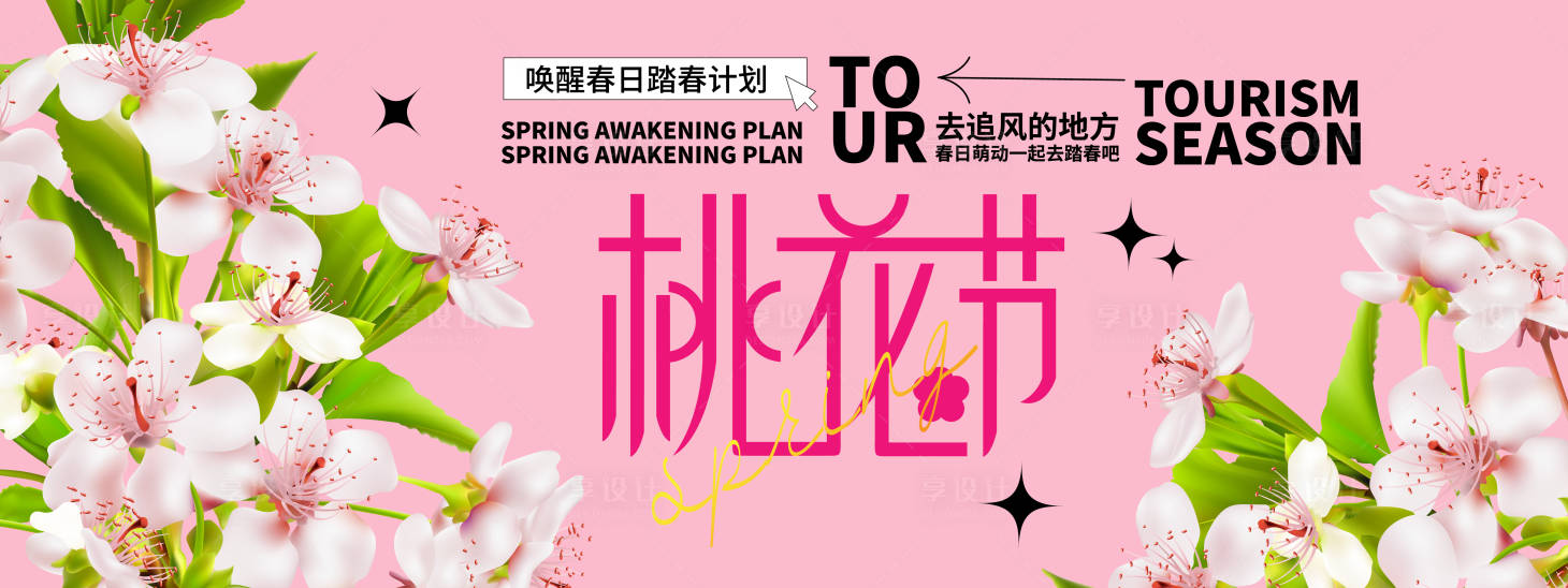 源文件下載【享設計】搜索編號：39180021948345100【桃花節背景板】
