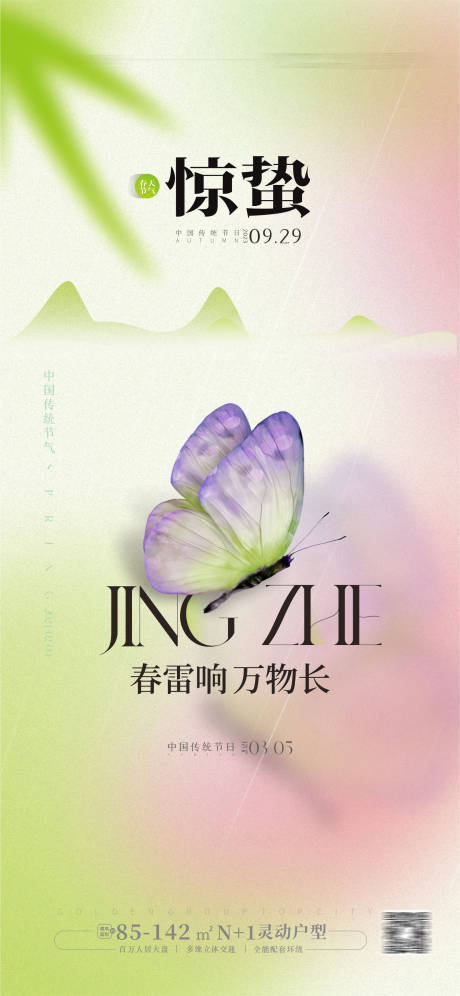 源文件下載【享設計】搜索編號：86980022127171166【驚蟄海報】