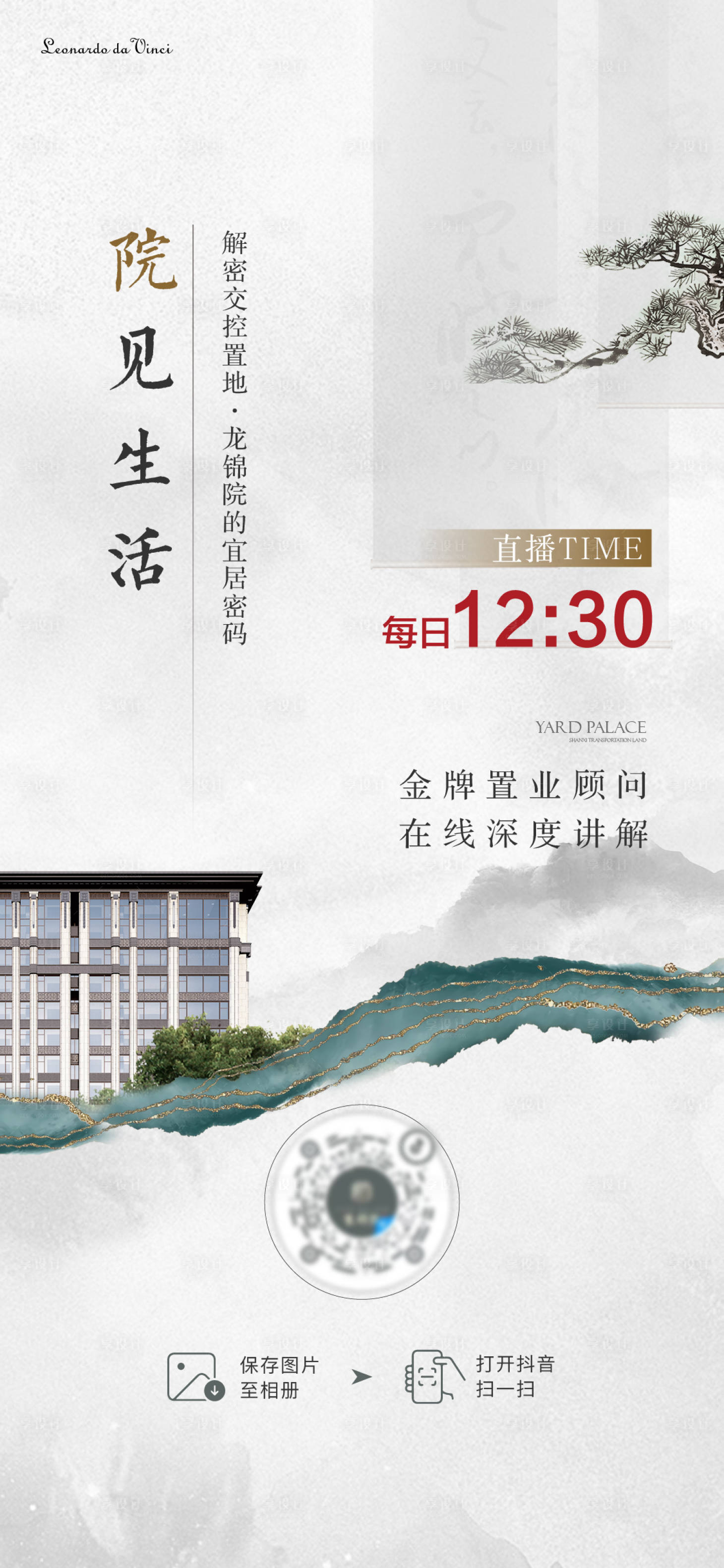 源文件下載【享設(shè)計】搜索編號：82810021962088999【房地產(chǎn)中式直播預告海報】