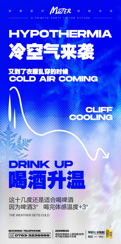 源文件下載【享設計】搜索編號：79320022101047365【酒吧降溫提示海報】