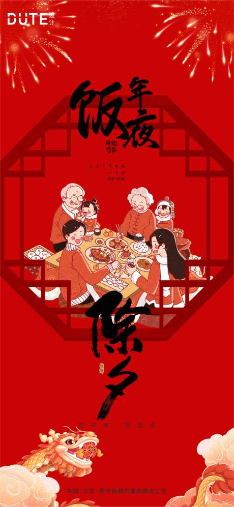 源文件下載【享設計】搜索編號：38670021892844374【除夕海報】