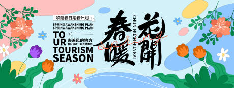 源文件下载【享设计】搜索编号：87110021942782549【春暖花开会议活动背景板】