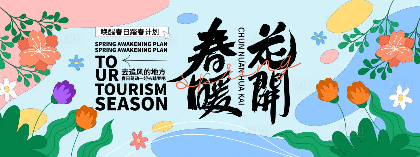 源文件下载【享设计】搜索编号：87110021942782549【春暖花开会议活动背景板】