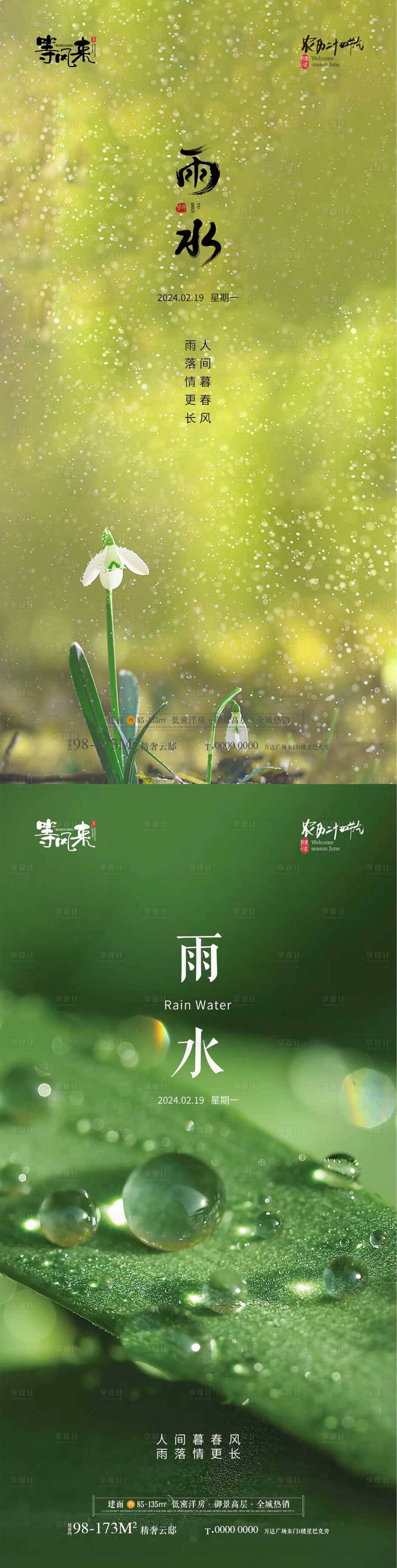 源文件下载【雨水节气系列海报】编号：47220021969871756