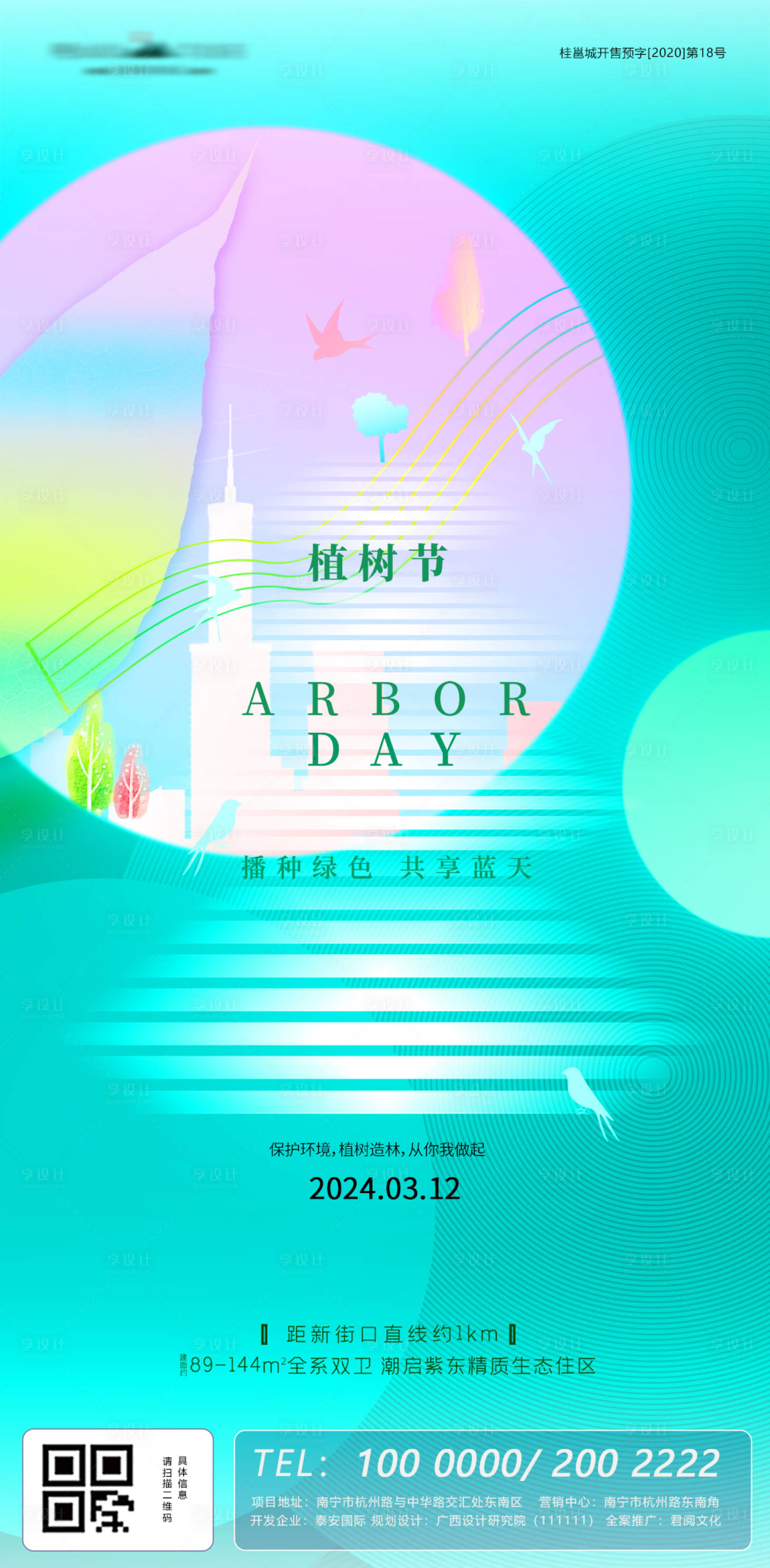 源文件下載【享設計】搜索編號：15760022104248047【植樹節海報】