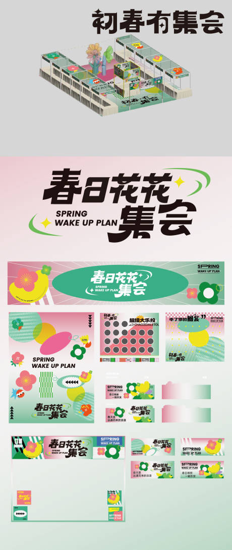 源文件下载【春日花花集会市集活动背景板】编号：85030022016448582