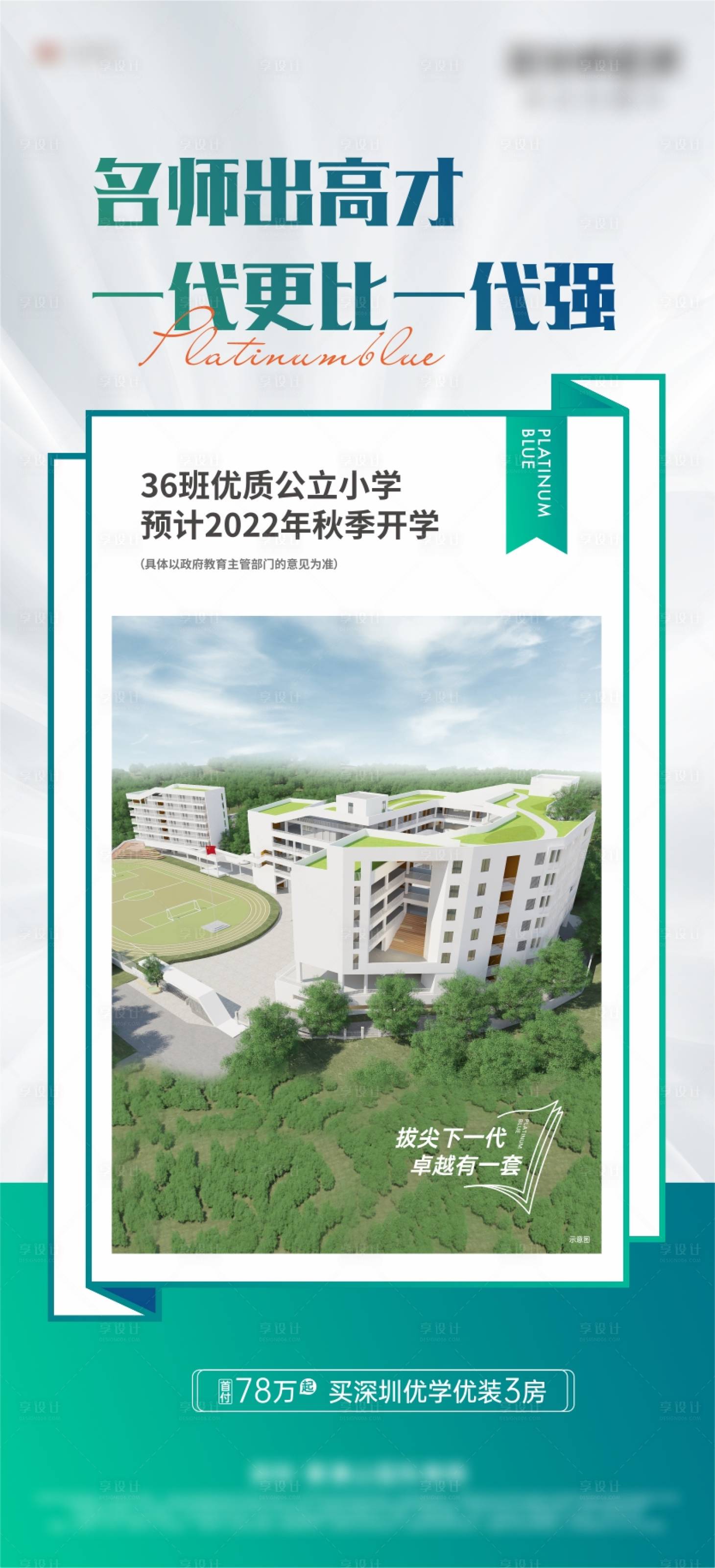 源文件下載【享設計】搜索編號：12080022036683290【地產教育配套價值微信海報】