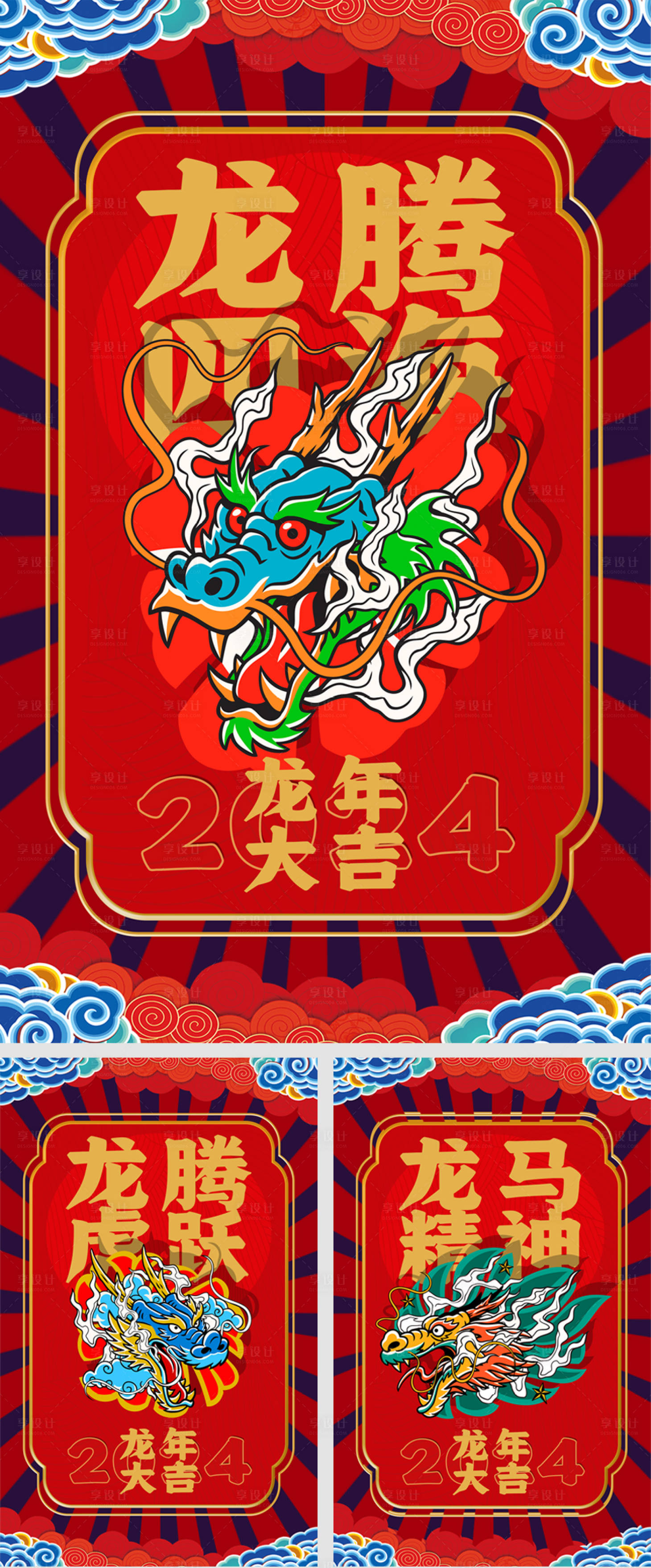 源文件下载【享设计】搜索编号：36490021868209505【龙年年俗系列海报】