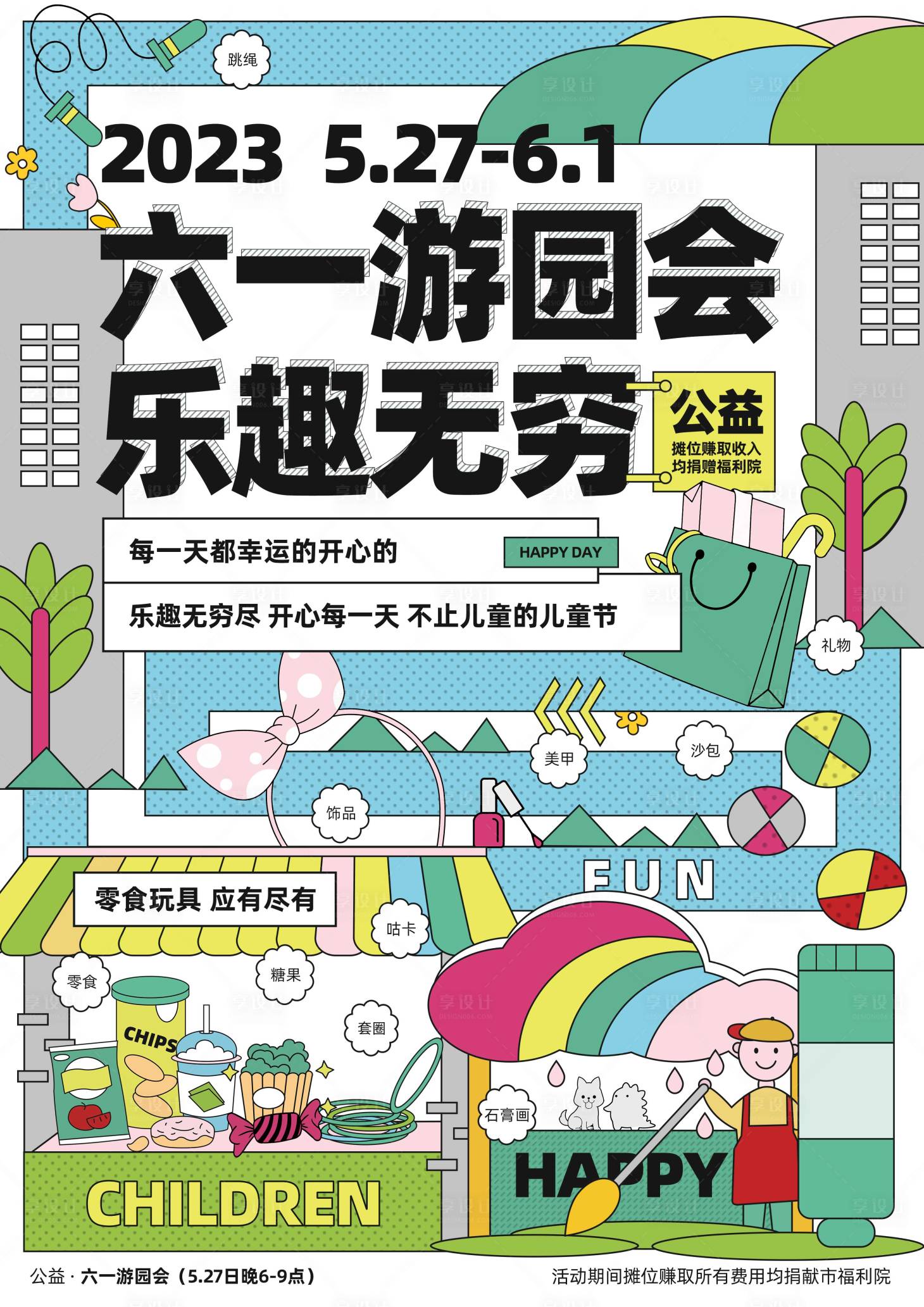 源文件下载【六一游园会海报】编号：59930022106021728