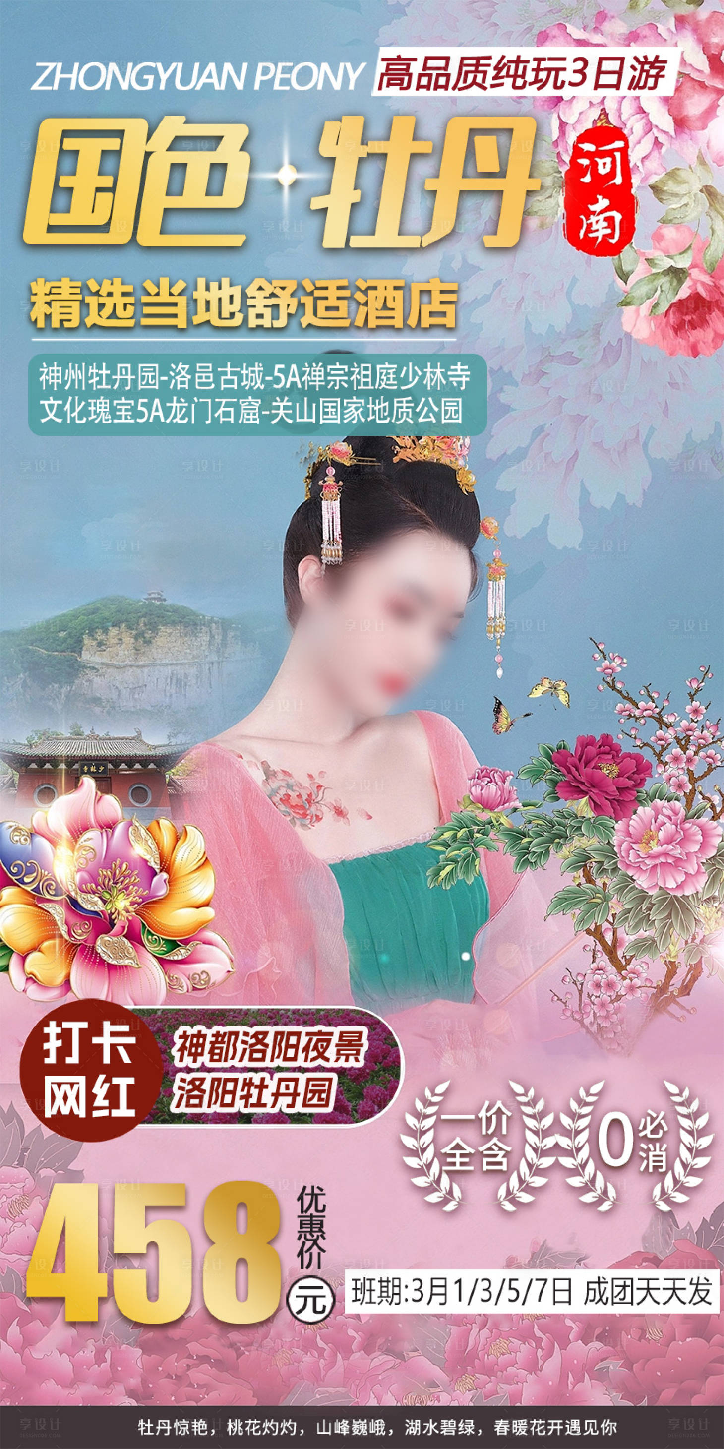源文件下載【享設計】搜索編號：63870022168646440【國色牡丹】