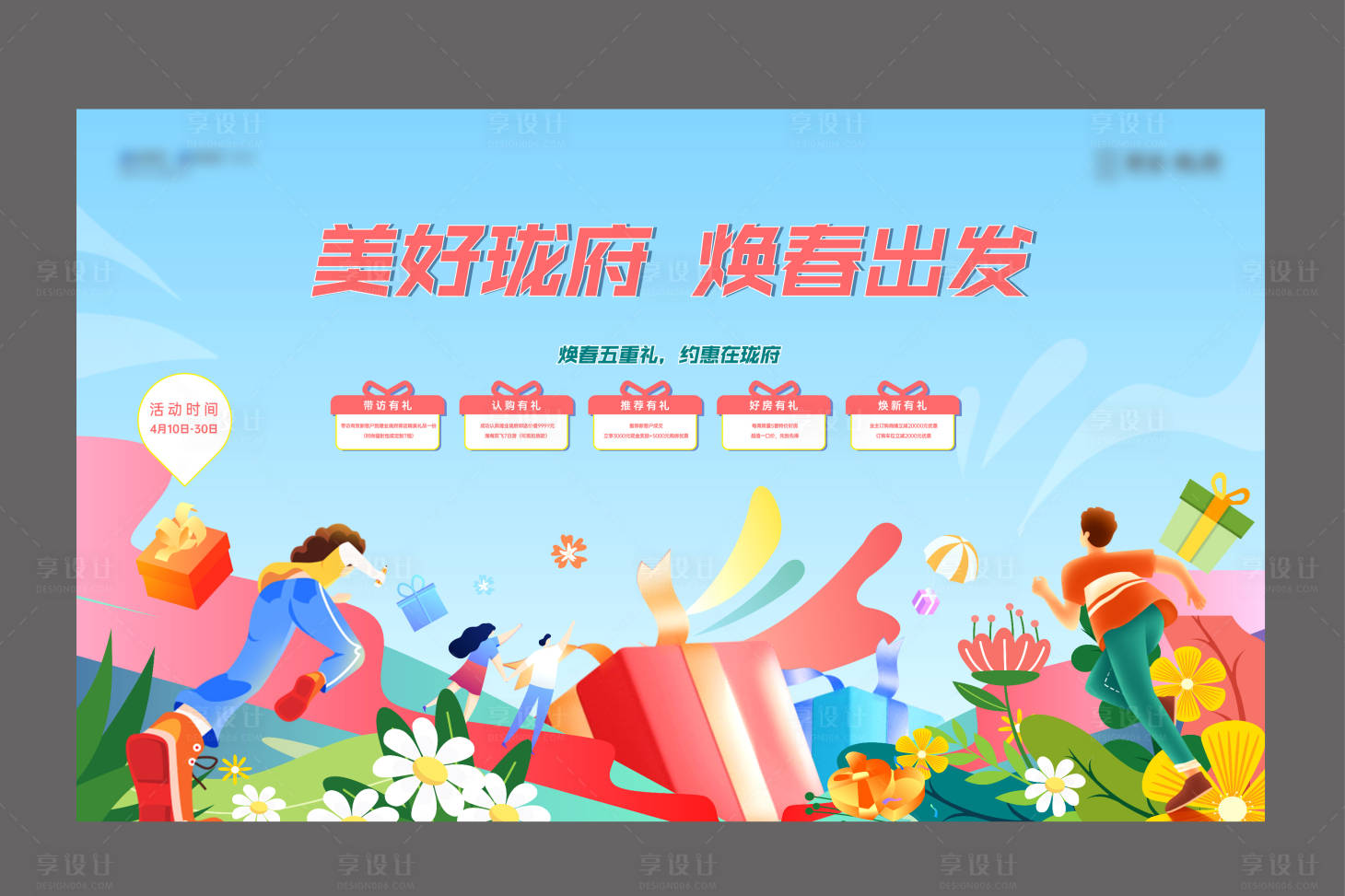 源文件下载【享设计】搜索编号：28270022046383325【地产活动主画面】
