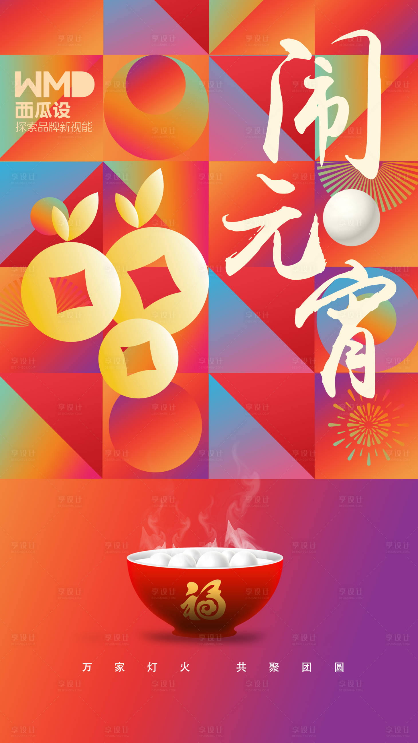 源文件下载【享设计】搜索编号：97990021969474067【元宵节缤纷海报】