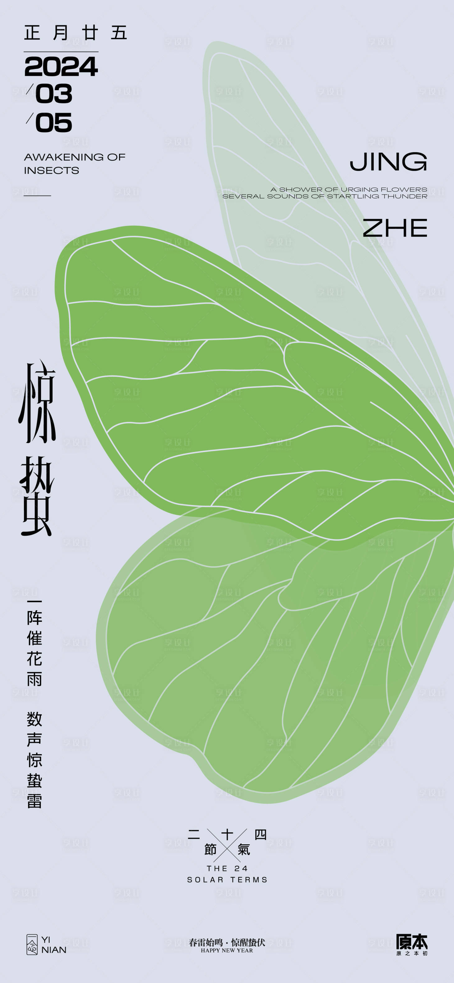 源文件下載【享設計】搜索編號：62460021988115689【驚蟄節氣清新插畫海報】