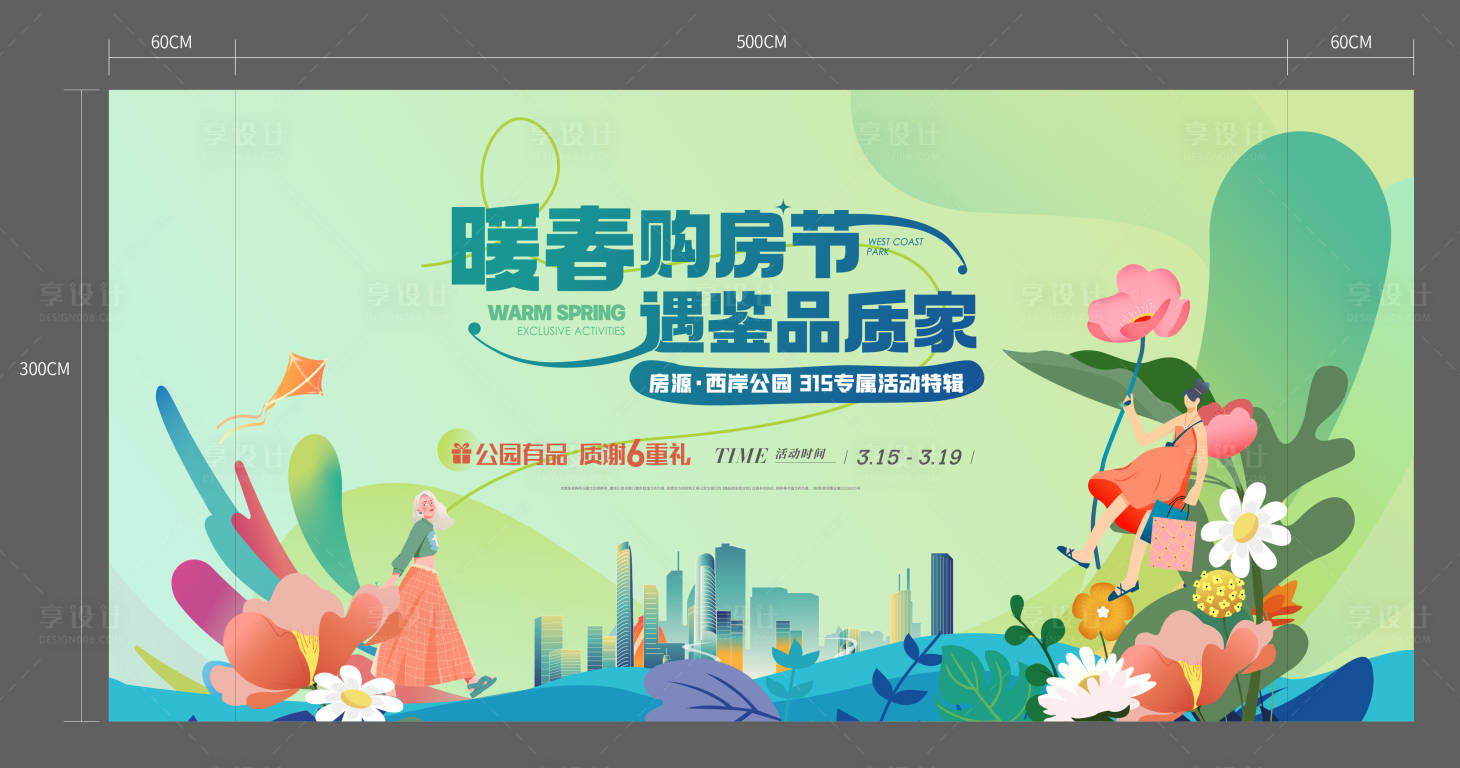 源文件下載【地產(chǎn)315暖春購房節(jié)主畫面】編號(hào)：23900021918613767
