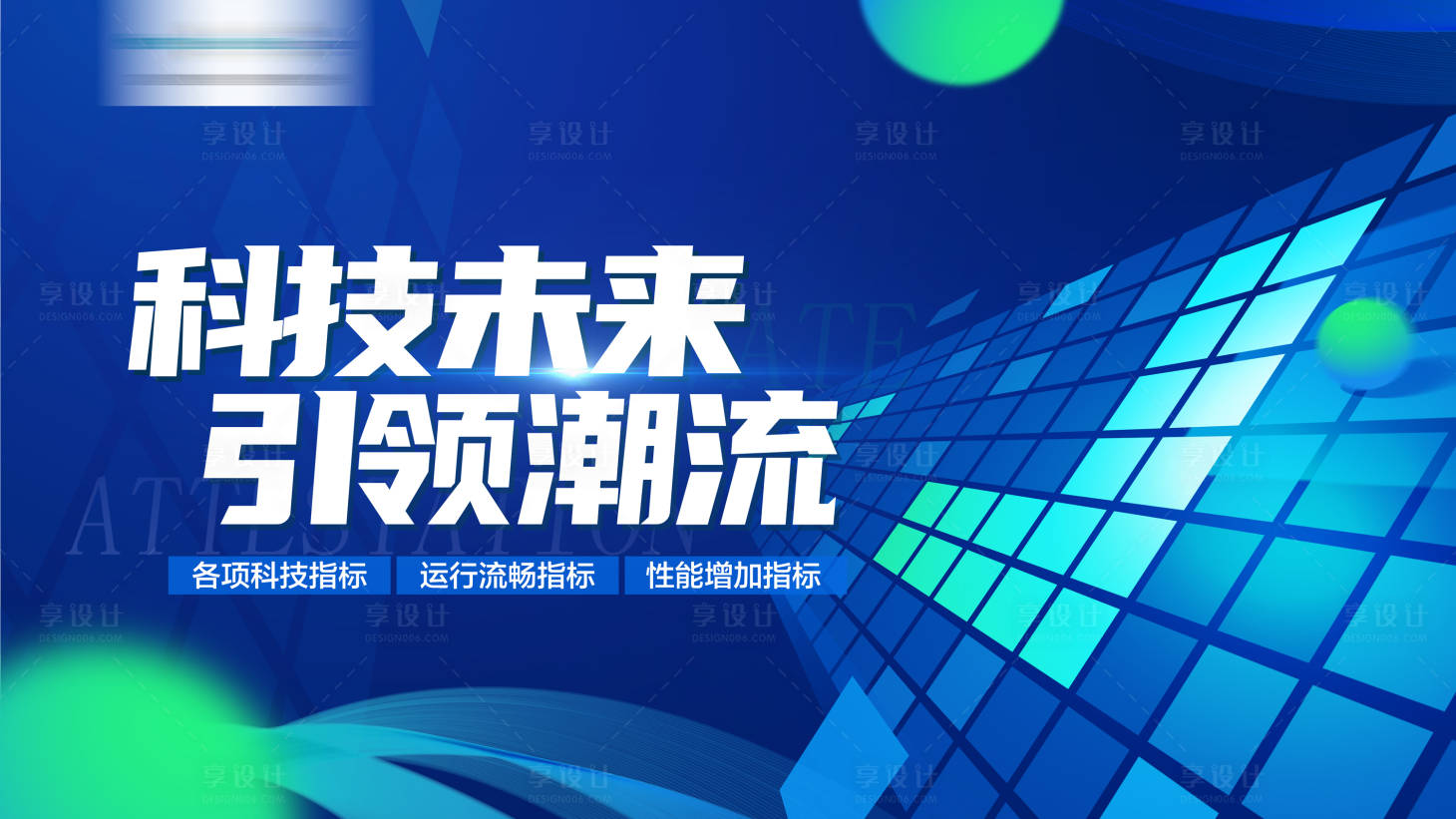 源文件下載【享設計】搜索編號：74700022141594270【科技大會發布會活動背景板】
