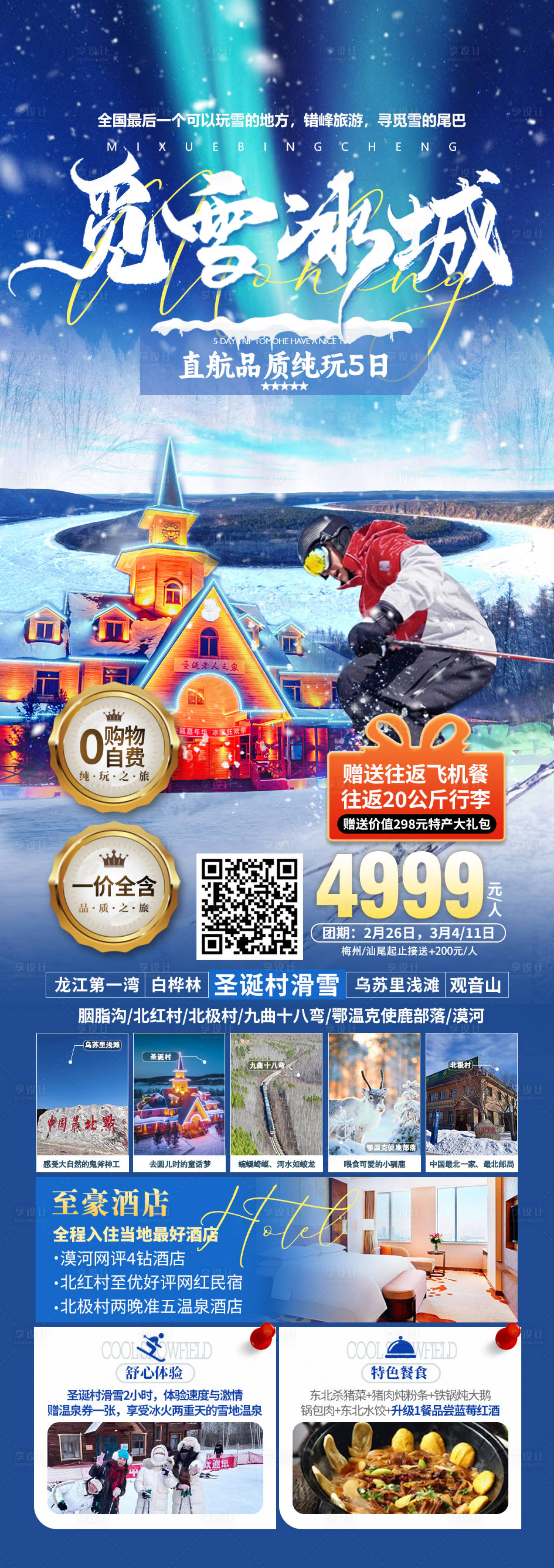 源文件下載【享設計】搜索編號：68770021944136029【漠河東北旅游海報 】