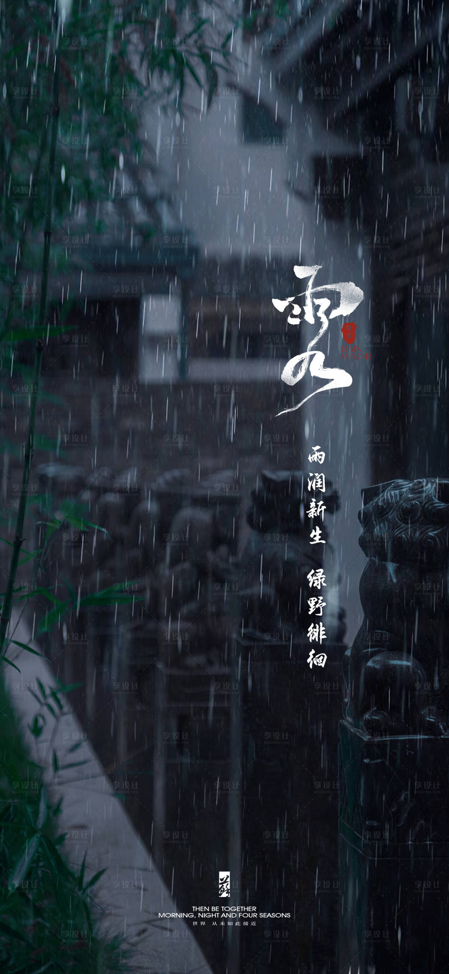 源文件下载【享设计】搜索编号：96140021898083293【雨水节气海报】