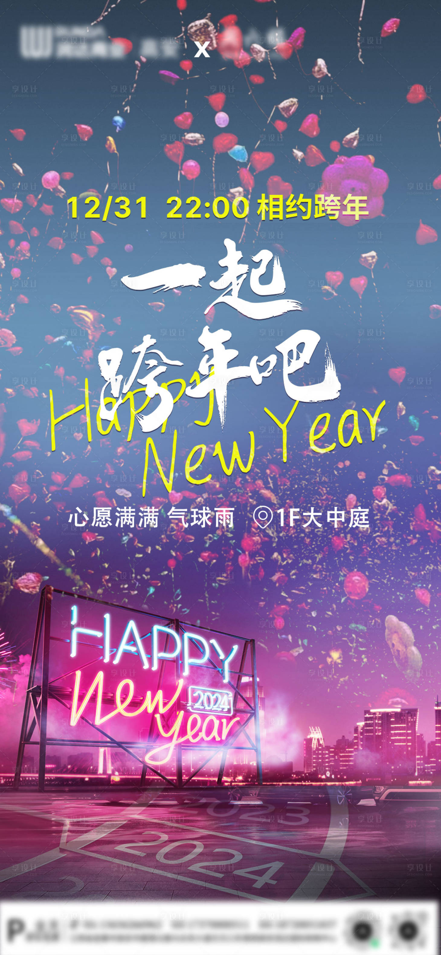 源文件下載【享設(shè)計(jì)】搜索編號(hào)：58600021925251177【情人節(jié)跨年氣球雨溫馨海報(bào)】