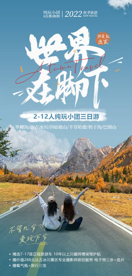 源文件下载【四姑娘山旅游海报】编号：70440022172958335