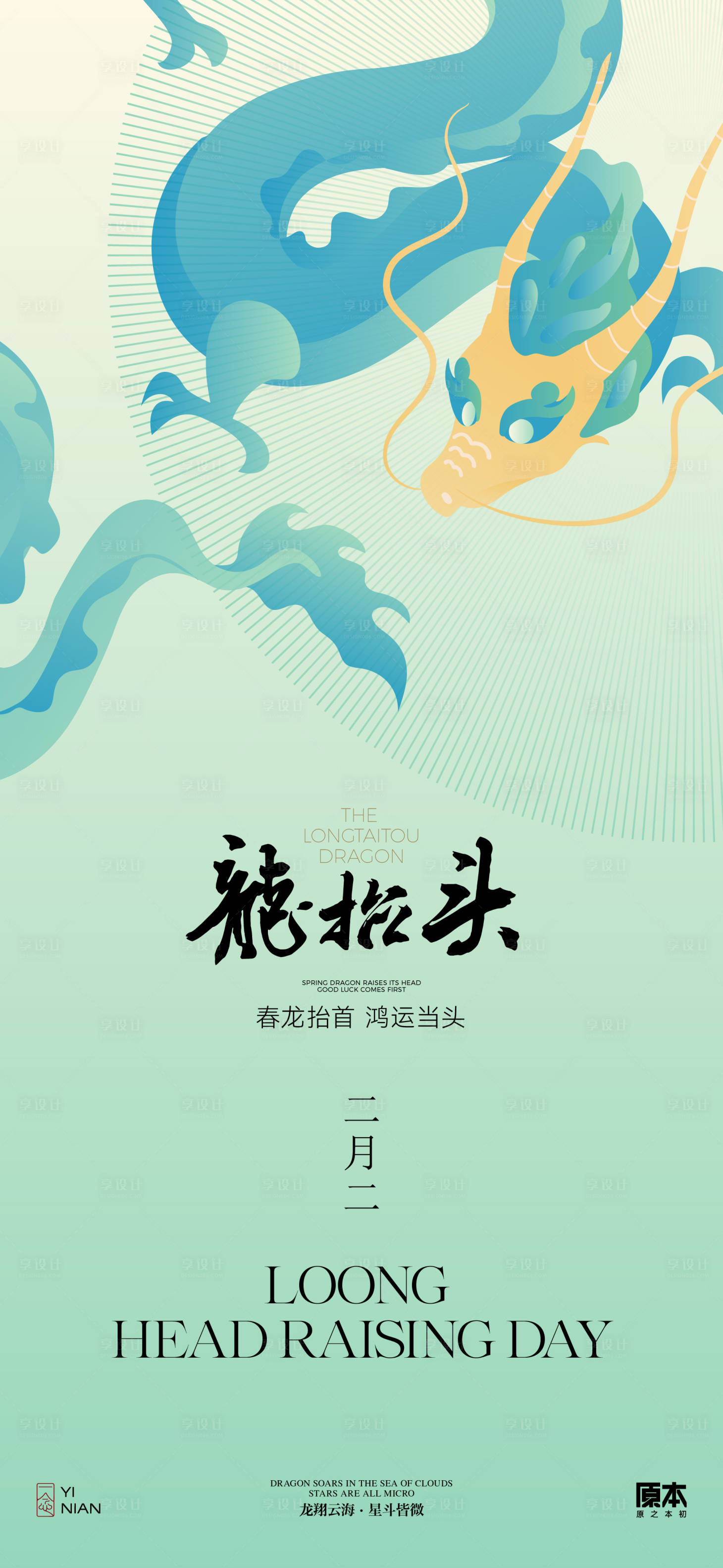源文件下载【享设计】搜索编号：68860022198759000【龙抬头简约海报】