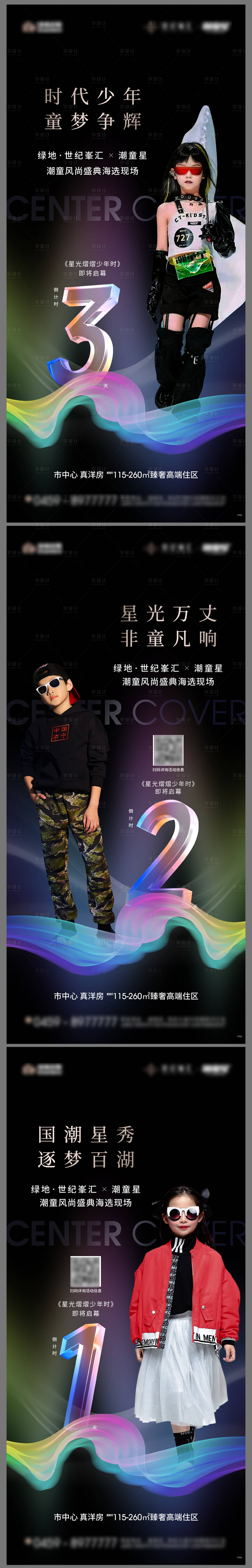 源文件下载【享设计】搜索编号：33550022209418540【地产少儿模特活动倒计时系列海报】