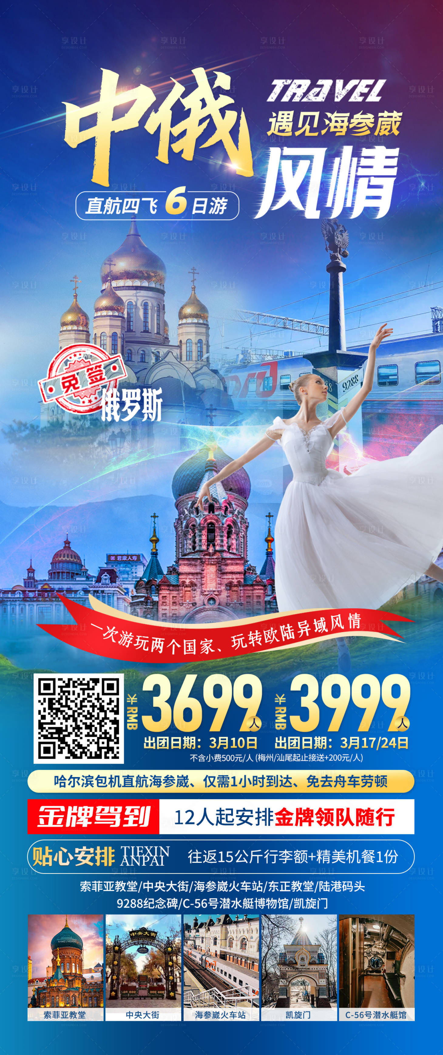 源文件下載【俄羅斯旅游海報】編號：62550022035883463