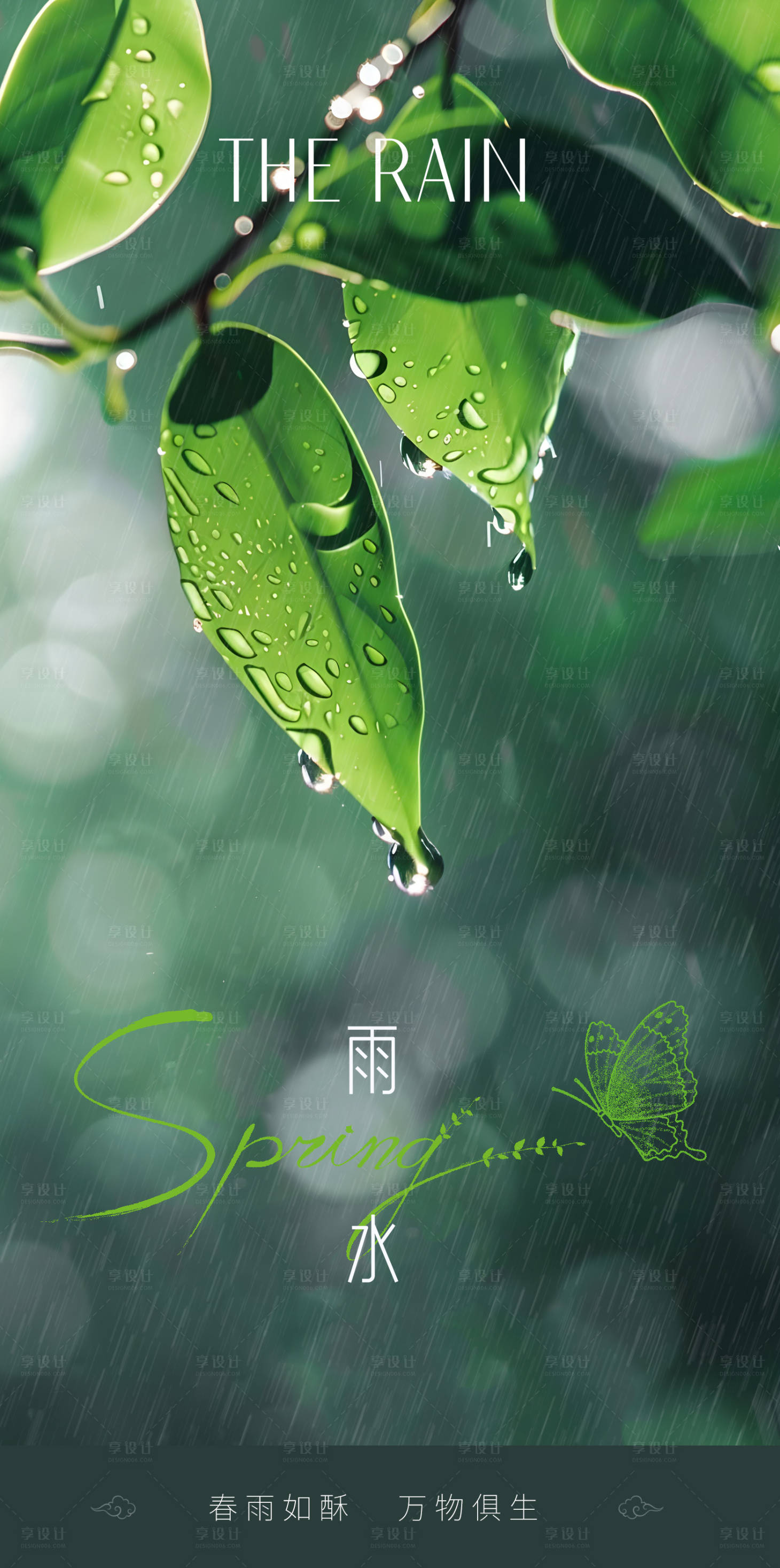 源文件下载【享设计】搜索编号：88710021995309543【雨水节气小清新简约海报】