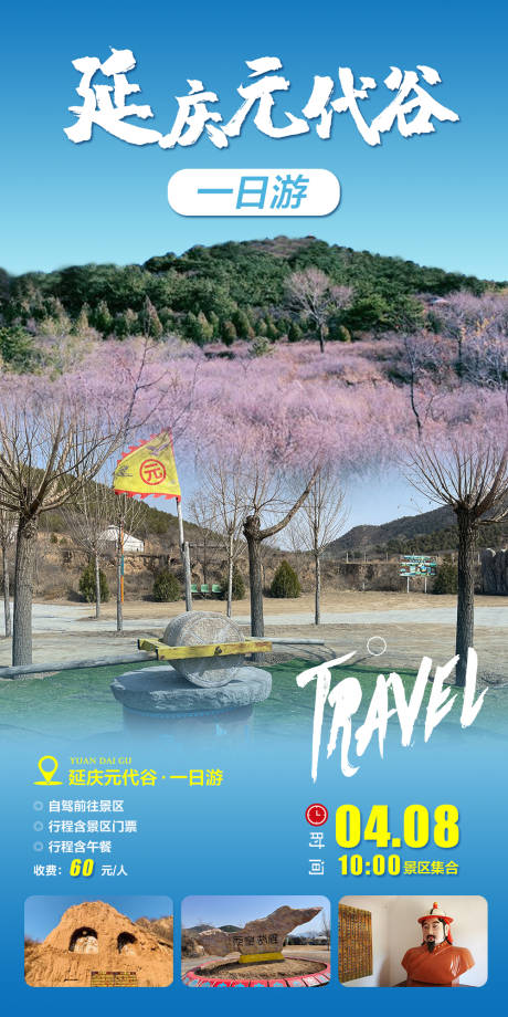 源文件下載【享設(shè)計】搜索編號：96970021948084023【延慶旅游海報】