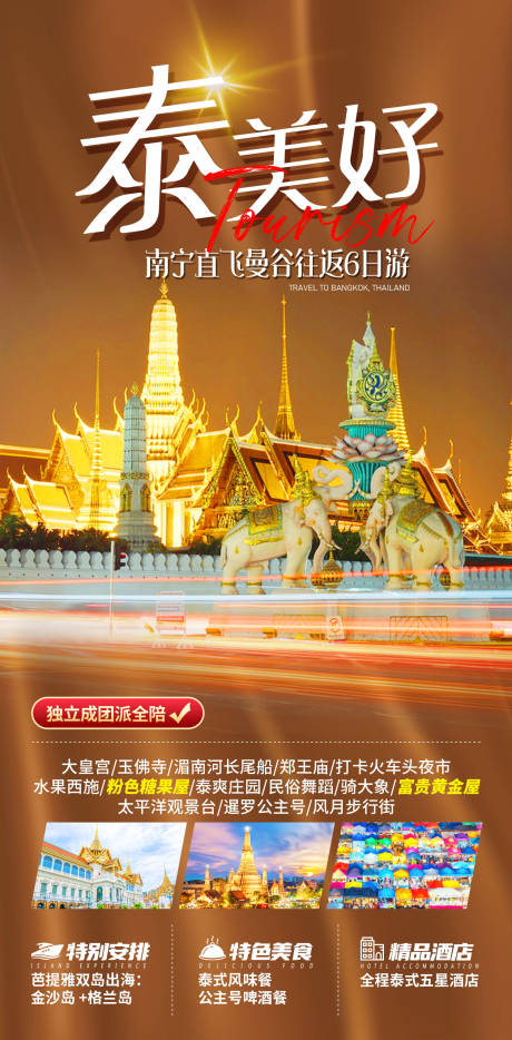 源文件下載【泰國旅游海報】編號：16120022152363017