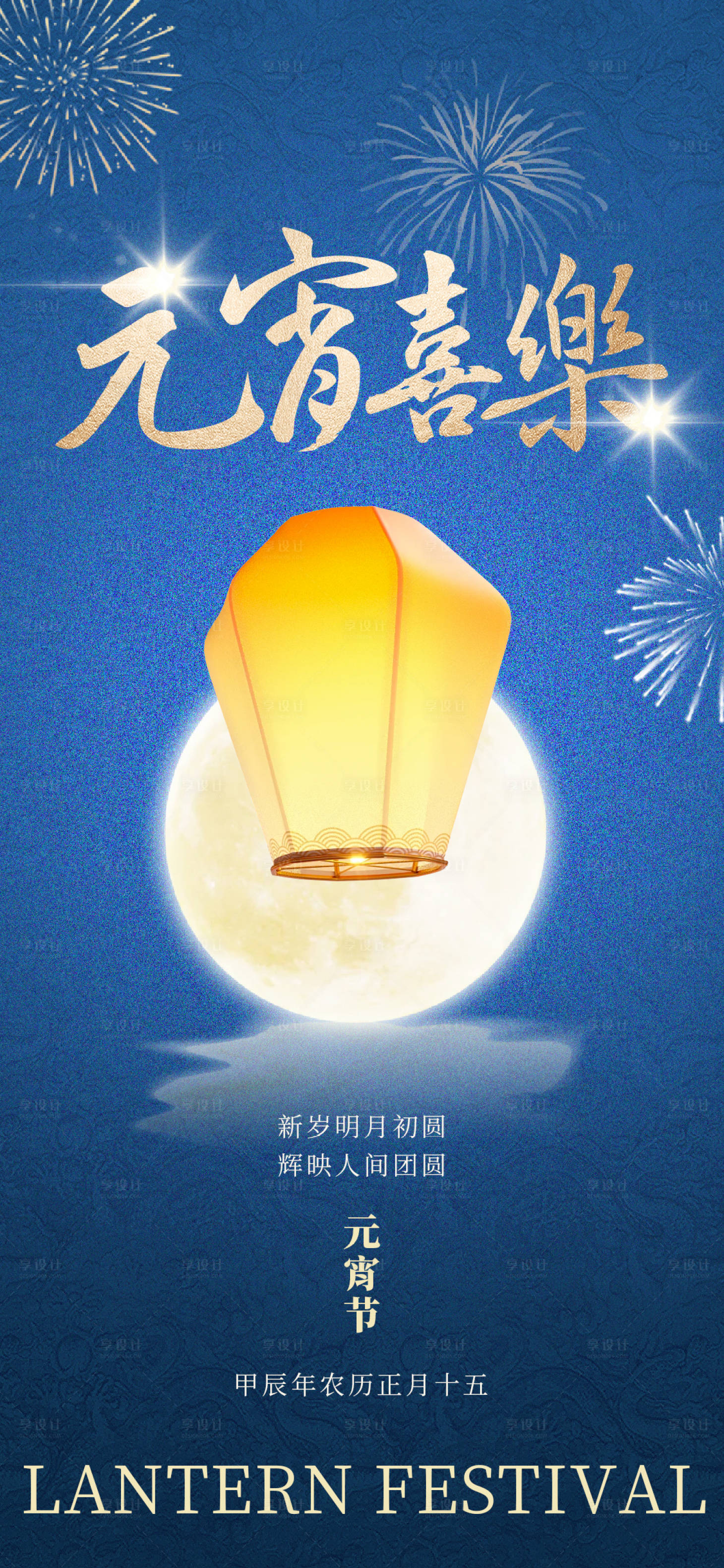 源文件下載【享設計】搜索編號：90450022068583077【元宵節海報】