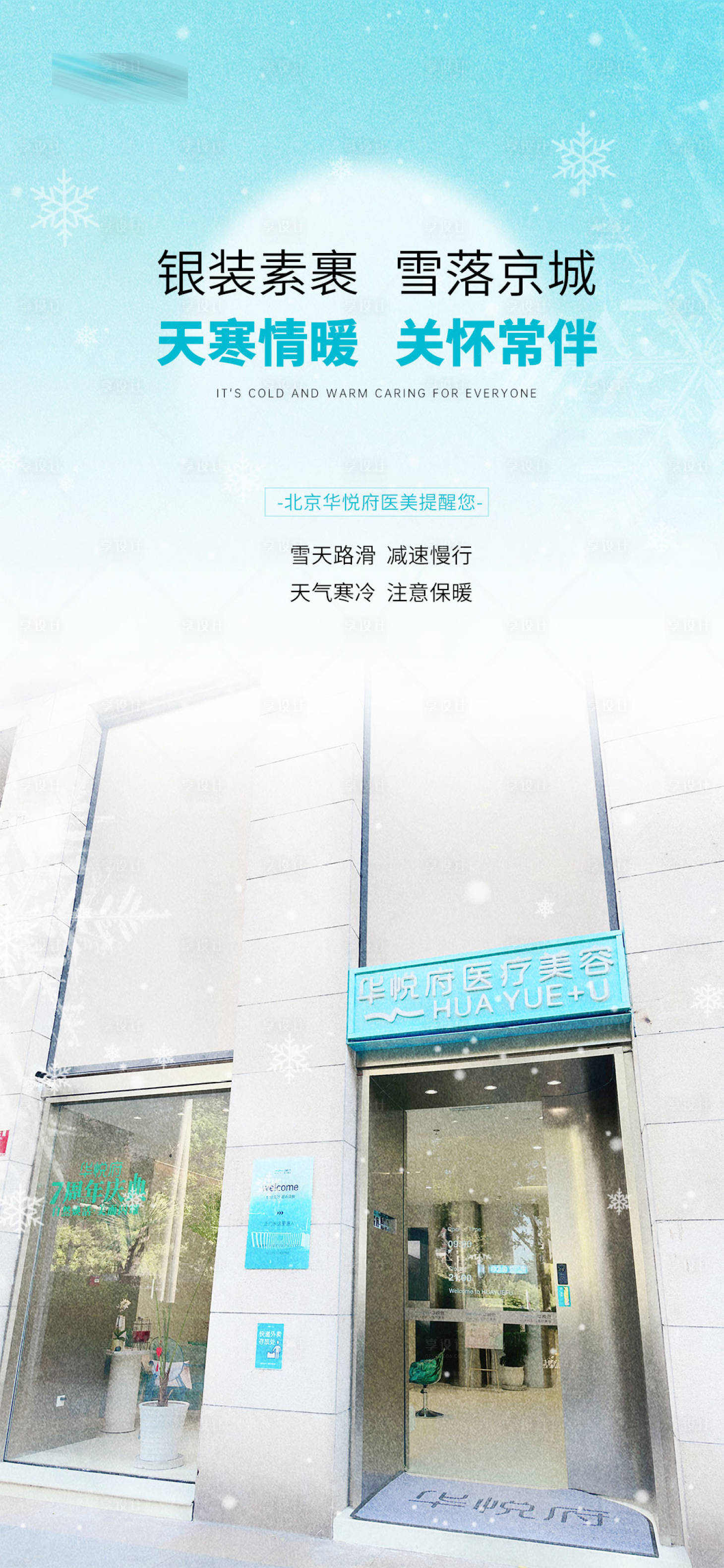 源文件下載【享設計】搜索編號：16150022041272479【雪落京城醫美項目海報】