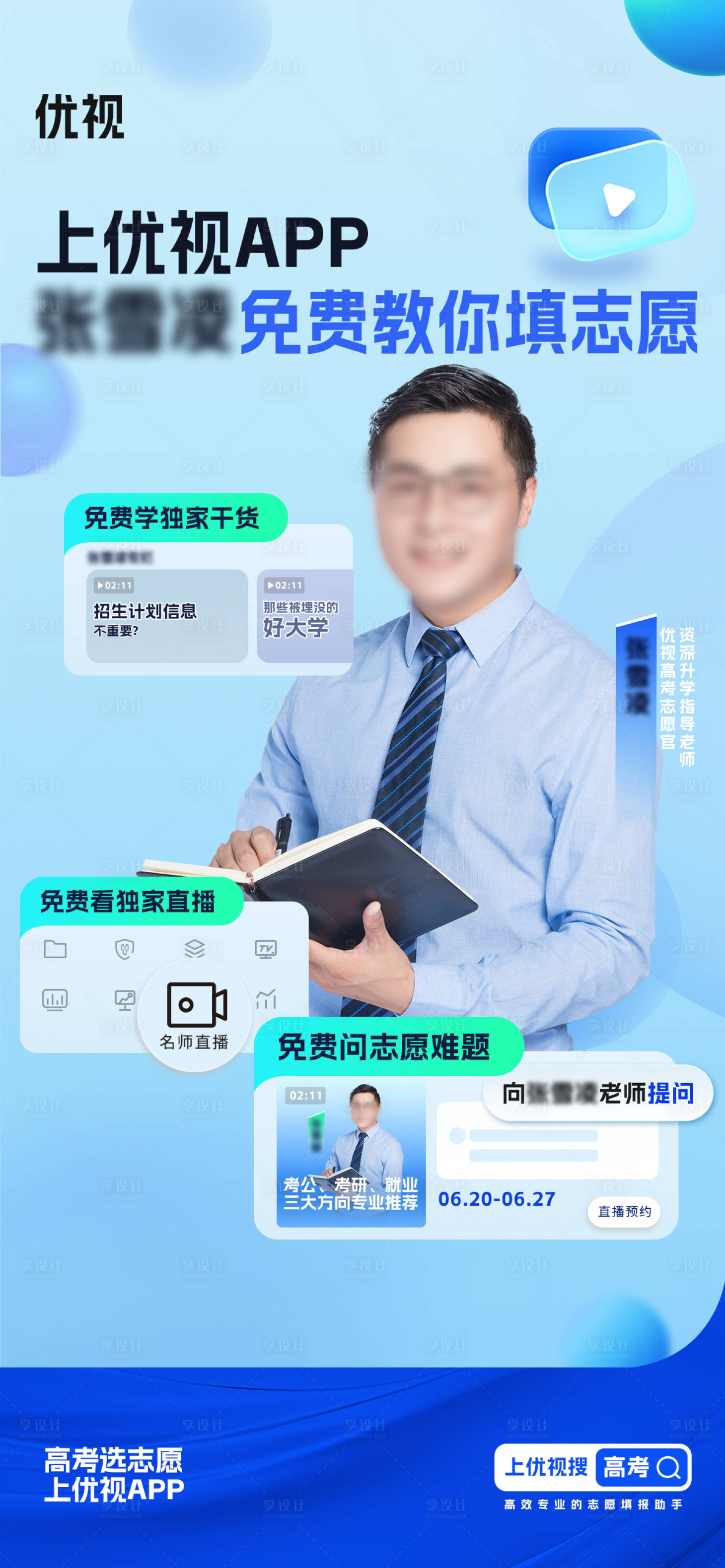 源文件下载【享设计】搜索编号：60070022219944320【高考志愿蓝色潮流海报】