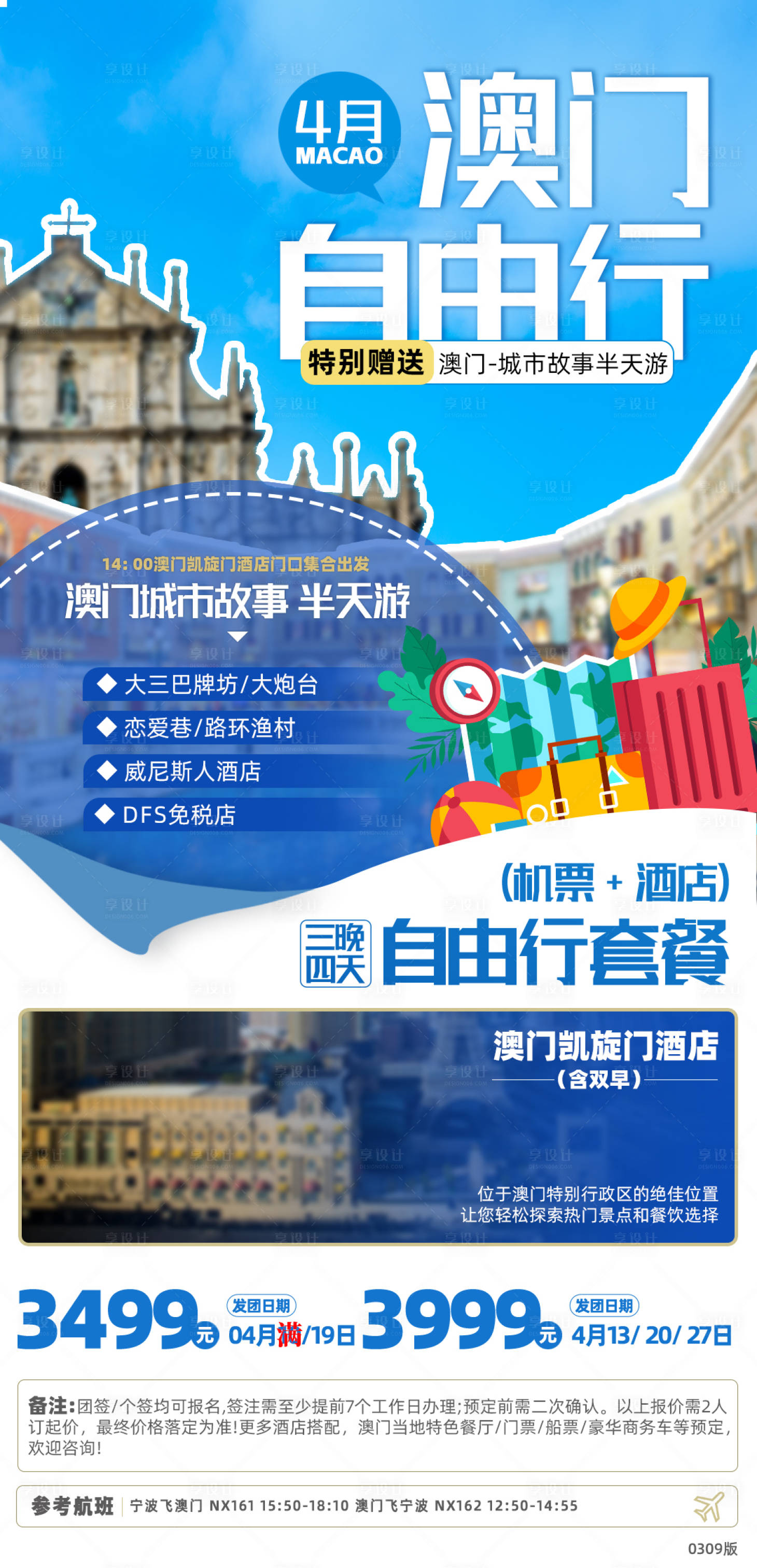 源文件下載【享設計】搜索編號：13190021856908303【澳門自由行海報】
